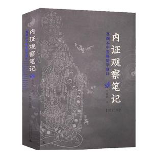 【官方正版】 内证观察笔记原版增订本真图本中医解剖学纲目无名氏著人体奥秘 中医学 思考中医养生书籍 中医生理学中医视角谈解剖