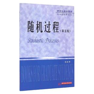 现货 研究生教学用书.公共基础课系列:随机过程(第5版)刘次华 华中科技大学出版社 随机过程的基本知识和方法9787568003384