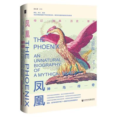 包邮凤凰神鸟传奇方寸丛书新知