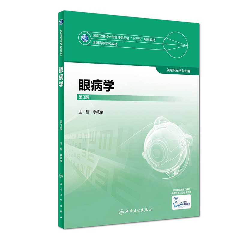 [旗舰店]眼病学第3版李筱荣主编供眼视光学专业用97871172479312017年12月规划教材人民卫生出版社本科眼视光