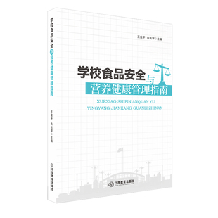 学校食品安全与营养健康管理指南 王金平,朱长学主编 学校食品安全与青少年健康管理专业书籍基础知识 提升师生公共安全意识