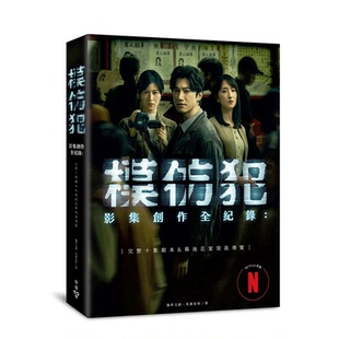 【现货】 《模仿犯》影集创作全纪录─完整十集剧本书&幕后花絮写真导览 特别收录宫部美幸专访对谈 中文繁体进口书