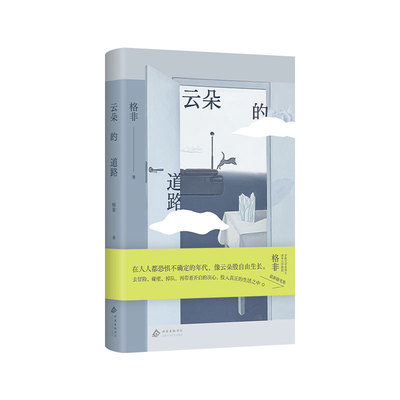 云朵的道路 茅奖得主、清华教授格非随笔集新作 精装正版 写给困在“正确道路”上的人 生动解读世界名著，展开聊聊当下时代的困惑