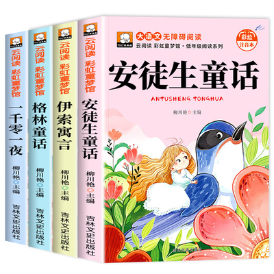 安徒生童话格林童话全集注音版一千零一夜伊索寓言儿童故事书一二三年级阅读课外书必读正版幼儿园3到6岁带拼音绘本读物睡前故事