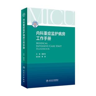 内科重症监护病房工作手册 人卫ICU医嘱速查iabp肿瘤急诊科值班医生临床住院医师诊疗指南心血管消化呼吸实用内科学人民卫生出版社