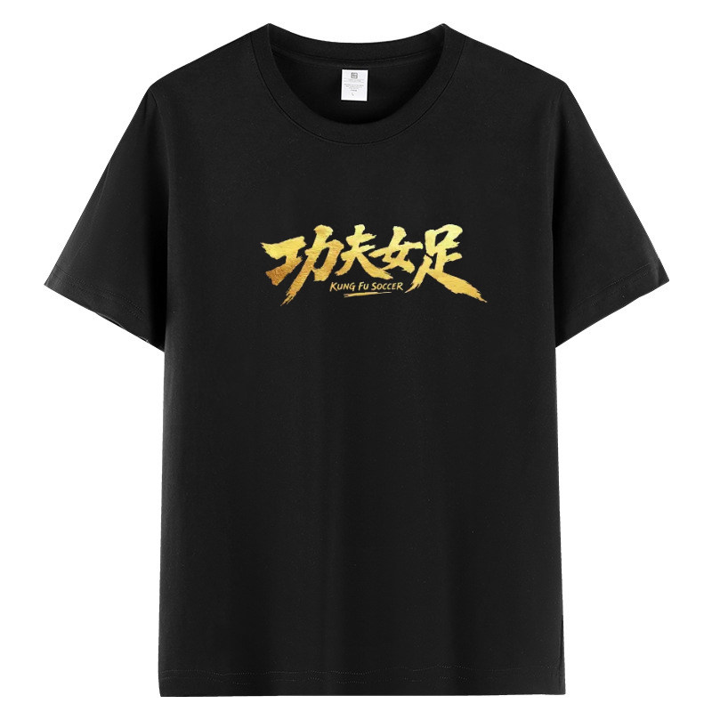 周星驰功夫女足同款应援短袖T恤