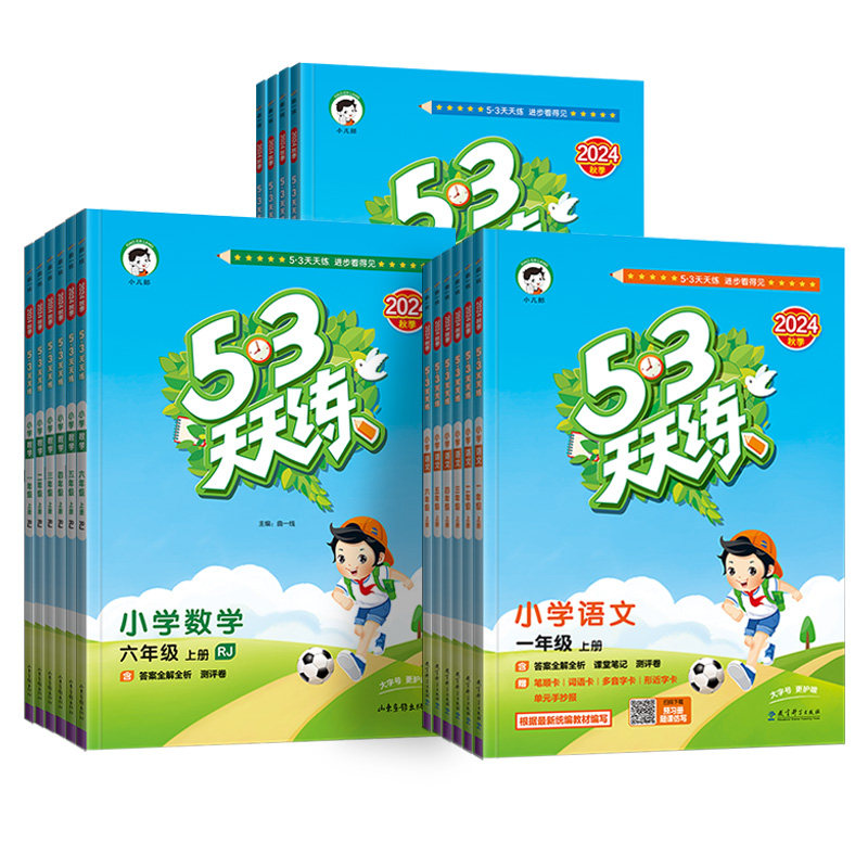 2025秋季53天天练1-6年级上下册