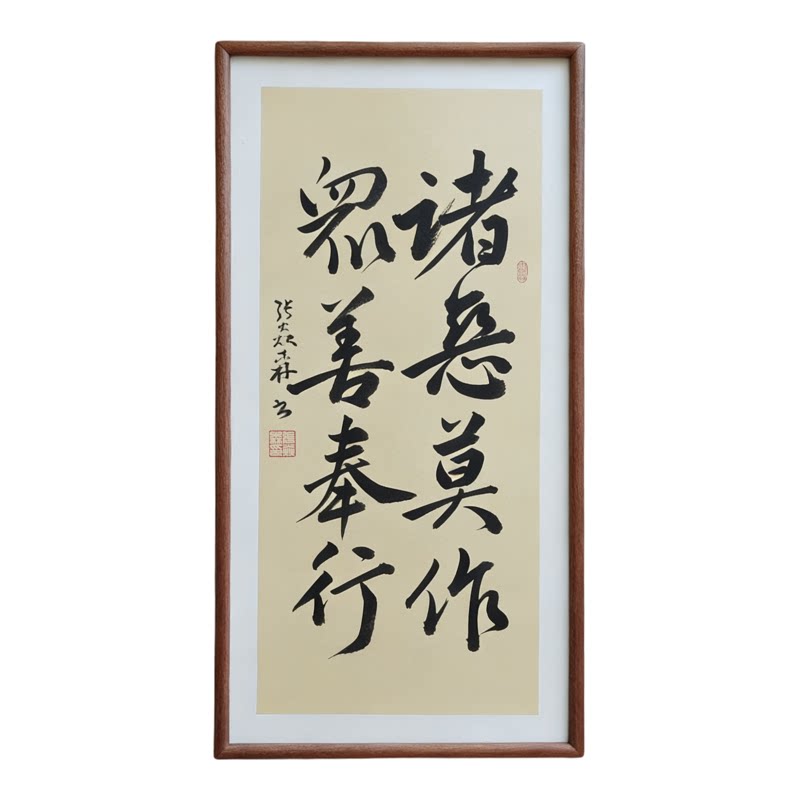 诸恶莫作众善奉行手写书法已装框禅意书画办公室书房客厅茶室挂画