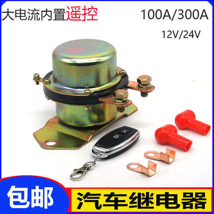 大电流12V24V100A300A直流电源遥控遥控总开关启动电磁汽车继电器