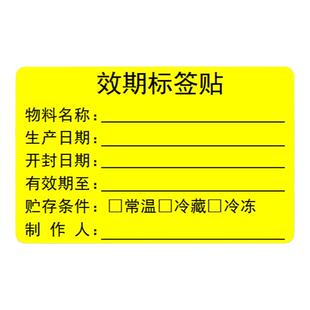 效期标签贴食品奶茶生产日期贴纸有效期厨房时间彩色标识防水易撕