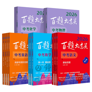 2026中考百题大过关语文数学英语物理化学小题小卷中考压轴题初中九年级同步训练习册初三总复习资料书模拟测试卷含答案解析