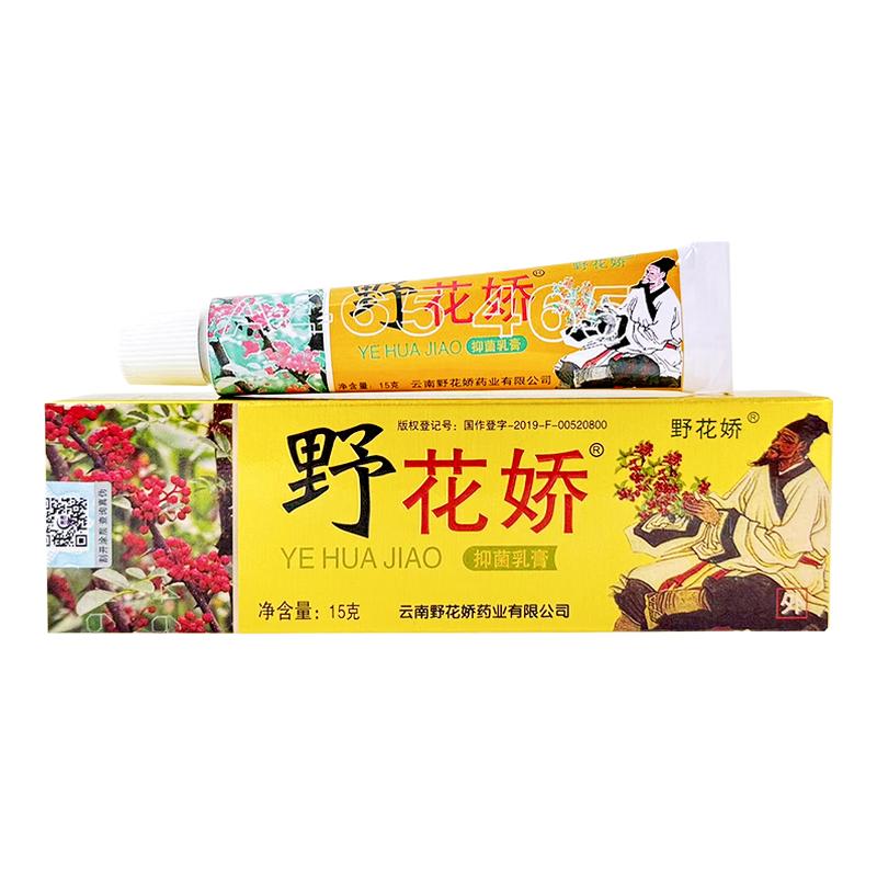 野花娇野花椒抑菌乳膏苗芙草真菌感染大腿瘙痒手足脱皮官方旗舰店