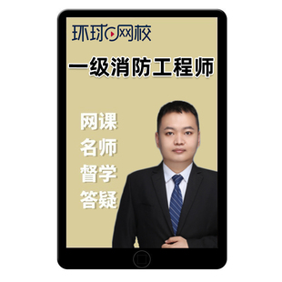2026年环球网校一级注册消防工程师网课教材习题试卷精讲班视频安全技术实务综合能力案例分析一消历年真题考试刘哲吴宇李军荣2025