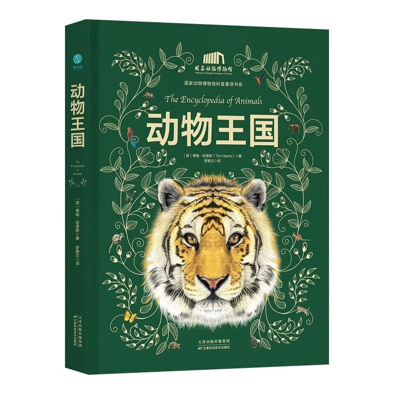 儿童动物百科全书彩图高清图鉴