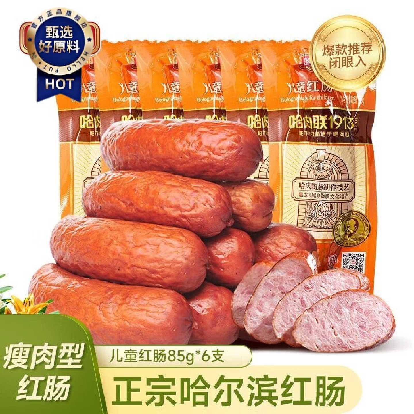 哈肉联儿童红肠85g*6袋东北特产哈尔滨红肠即食香肠香肠腊肠