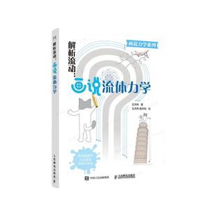 解析流动:画说流体力学 王洪伟 流体力学教材指南书籍图解来表达解释清晰又不啰嗦流体力学深入浅出专业科普书人民邮电出版社
