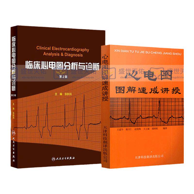 全2册 心电图图解速成讲授+临床心电图分析与诊断 第2版 医学院校的学生 各科临床医师以及基层卫生工作者学习心电图的选择