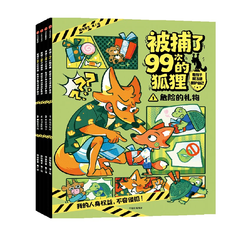 被捕了99次的狐狸:教孩子用法