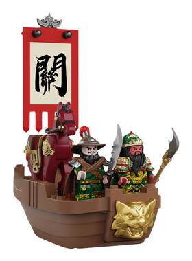 三国小侠关羽积木单刀赴会玩具
