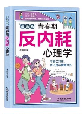 漫画版青春期反内耗心理学 儿童文学 童年不内耗长大更自信 初中生反脆弱为人处世儿童心理学  重塑内心摆脱社恐自卑焦虑 正版书籍