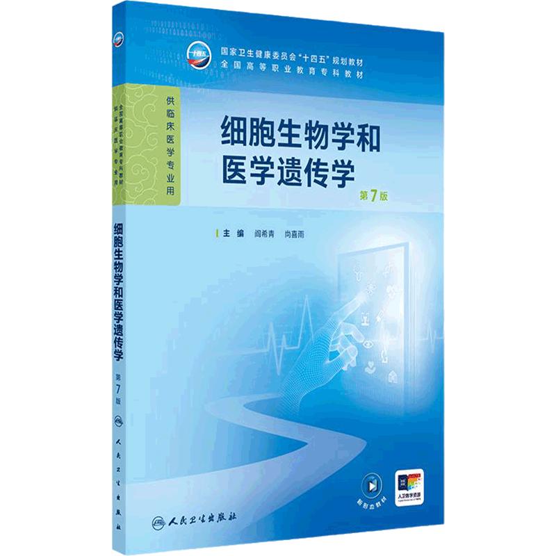 细胞生物学和医学遗传学（第7版）阎希青 尚喜雨 主编 全国高等职业教育专科教材供临床医学专业用 人民卫生出版社9787117367097