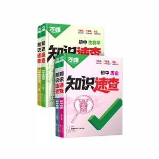 2026万唯中考知识速查初中小四门知识点快速定位速查必背清单人教版初一初二初三道法历史生物地理基础知识考点速记手册正版保证