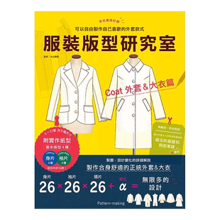 【预售】服装版型研究室 外套&大衣篇：制图、设计变化、打版的详细解说，可以自由制作自己喜欢的外套款式 台版原版 服装设计