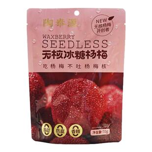陶奉源无核冰糖杨梅70g*1袋