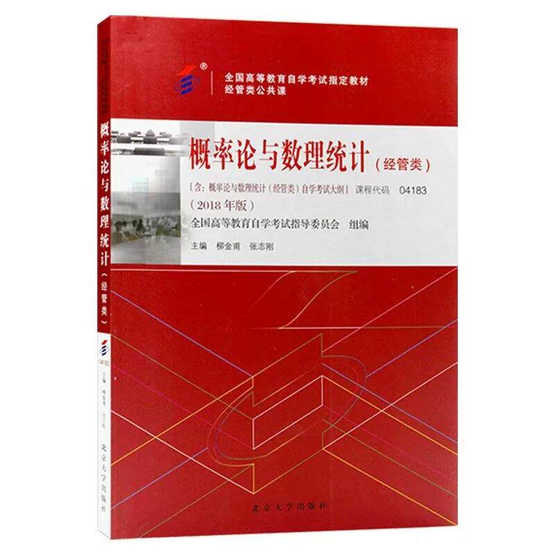 自考教材 04183 概率论与数理统计 经管类 2018年版 刘金甫、张志刚 北京大学出版社