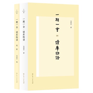 一期一会：读库物语 《读库》二十年历程珍贵伴侣读本 马国兴著 行云流水 御用审校出版传媒编辑中国出版史 张立宪 广东人民出版社