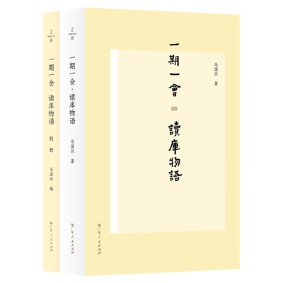 一期一会：读库物语 《读库》二十年历程珍贵伴侣读本 马国兴著 行云流水 御用审校出版传媒编辑中国出版史 张立宪 广东人民出版社
