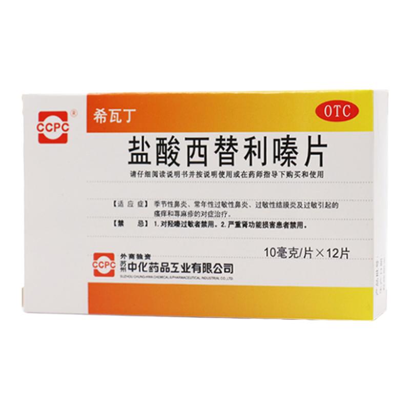 ccpc 希瓦丁 盐酸西替利嗪片 10mg*12片过敏性鼻炎荨麻疹结膜炎