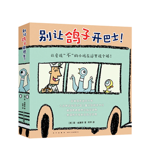 别让鸽子开巴士全6册 3-6岁 凯迪克大奖绘本 淘气小鸽子 习惯养成性格培养想象力互动绘本 儿童绘本