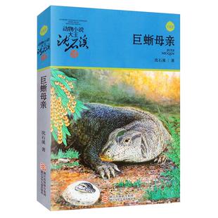 巨蜥母亲6-12岁沈石溪青少年儿童课外阅读文学书籍新华书店