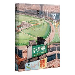 异国事物的转译 近代上海的跑马 跑狗和回力球赛 启微丛书 张宁 社会科学文献出版社官方正版 民国史 租借 文化史热销