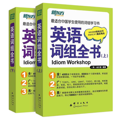 新东方英语词组全书(全2册) 金正基 适合中国学生使用的词组学习书适合托福 四六级 考研英语 专四 英语语法词汇