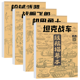 坦克机甲描摹本线描绘图本儿童线稿临摹漫画涂色控笔训练卡通画册