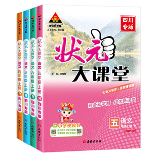 【四川专版】2026版状元大课堂一二四五六三年级下册上册语文人教版数学北师版西师版英语小学教材全解读七彩课堂黄冈学霸预习笔记