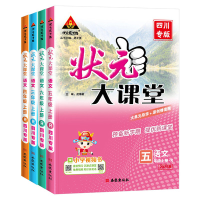 2026版小学状元大课堂四川专版