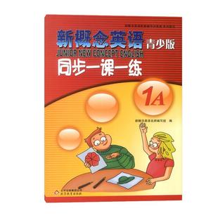 新概念英语青少版同步一课一练1A  学生自学辅导练习书 含参考答案 配套新概念英语青少版1A教材课本零基础入门学生用书练习册