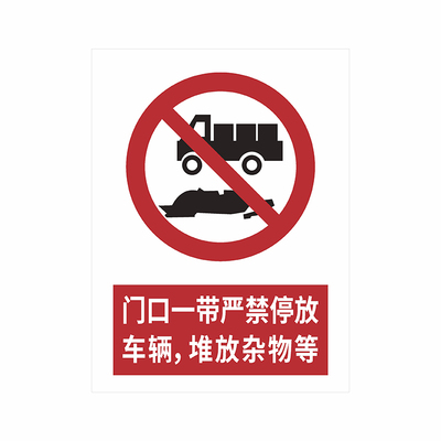 门口一带禁止停车安全警示牌铝板