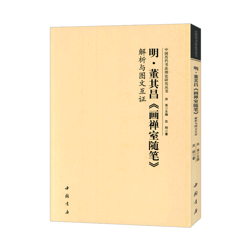 学海轩明董其昌画禅室随笔解析与图文互证中国历代书法理论研究丛书书法碑帖艺术欣赏毛笔字帖中国书店