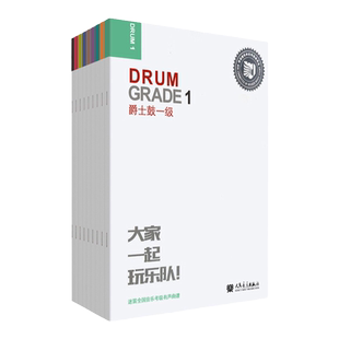 正版迷笛爵士鼓考级教材1-9级全国音乐考级有声曲谱 大家一起玩乐队 扫码听音频 架子鼓123456789考级一到九曲谱基础练习曲教程书