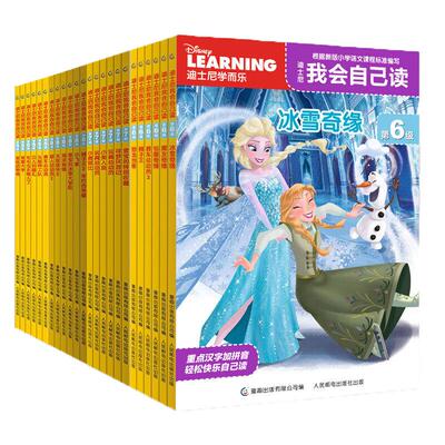 当当网正版童书 迪士尼我会自己读1-8级全套48册 幼儿童汉语分级早教启蒙绘本阅读小学五六年级启蒙幼儿一二三四年级课外阅读书