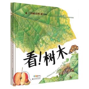 家门外的自然课系列——看！树木