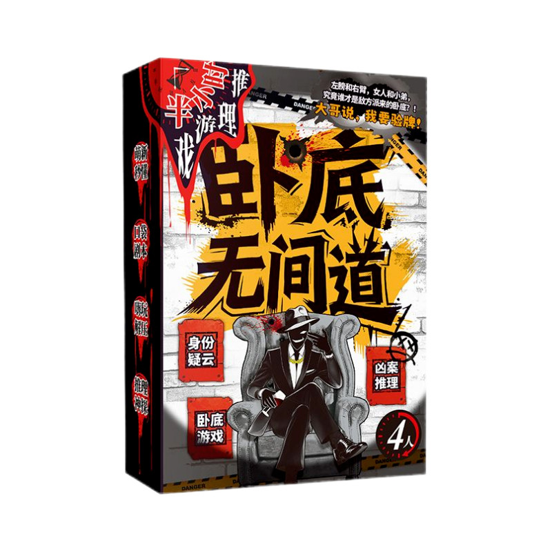 卧底无间道 4人剧本杀游戏身份疑云凶案推理无门槛半小时推理桌游