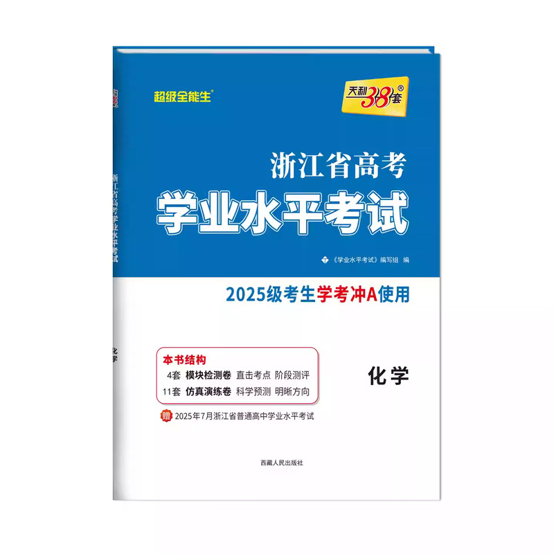 2027浙江1月学考会考天利38套浙江省高中学业水平考试高一下化学地理历史生物高二政治物理复习全攻略语文技术数学考冲A学