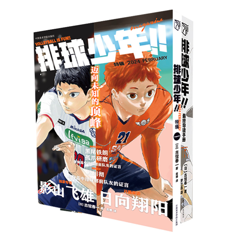 排球少年系列书任选 特辑2024FEBRUARY+导读手册 古馆春一 收录登场选手的相关信息与解读收录番外衍生漫画小说活动周边商品等资讯