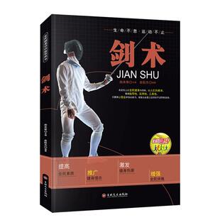 剑术书籍正版全民健身项目指导用书剑法剑谱秘籍教程剑术书太极剑七星剑盘龙剑峨嵋剑纯阳醉剑等剑术练习专业武术健身体育运动书籍