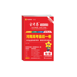 河南高考】最后一卷天星教育2026金考卷百校联盟高考押题卷语文数学英语物理化学生物政治历史地理高三模拟测试卷考前临考预测评卷